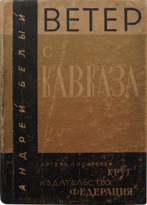 Белый А. Ветер с Кавказа. Впечатления. М.: Изд-во «Федерация», артель писателей «Круг», 1928.